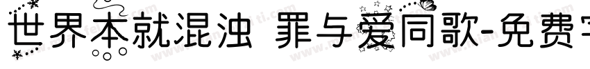 世界本就混浊 罪与爱同歌字体转换